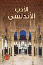 كتاب الأدب الأندلسي