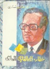 كتاب خطاب إلى القارئ العادي