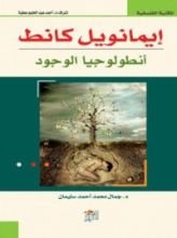 كتاب إيمانويل كانط أنطولوجيا الوجود