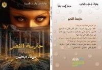 رواية حارسة القصر