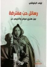 كتاب رسائل حب مفترضة بين هنري ميللر وأناييس نن