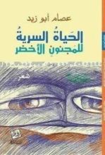 كتاب الحياة السرية للمجنون الأخضر