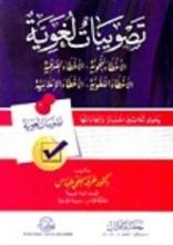 كتاب تصويبات لغوية