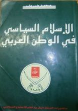 كتاب الإسلام السياسي في الوطن العربي