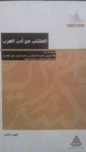 كتاب المنتخب من أدب العرب 2