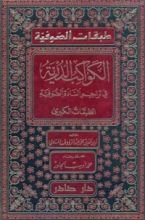 كتاب الكواكب الدرية فى تراجم السادة الصوفية والطبقات الصغرى