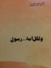 كتاب ولكل أمة رسول
