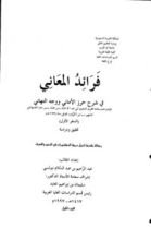 كتاب فرائد المعاني في شرح حرز الأماني ووجه التهاني