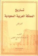 كتاب تاريخ المملكة العربية السعودية الجزء الأول