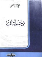 كتاب رحلتان