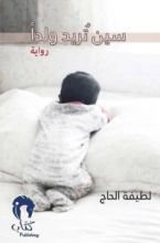 رواية سين تريد ولدا