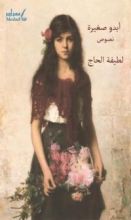 كتاب أبدو صغيرة