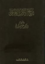 كتاب تاريخ الأدب العربي