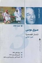 كتاب الأعمال الكاملة - المجلد الثالث