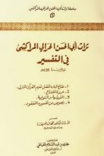 كتاب تراث أبي الحسن الحرالي المراكشي في التفسير