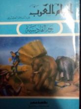 كتاب يوم القادسية