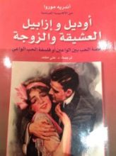 كتاب أوديل وإزابيل العشيقة والزوجة