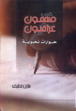 كتاب مثقفون عراقيون