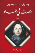 رواية يحدث في بغداد