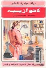 كتاب حياة عباقرة العلم
