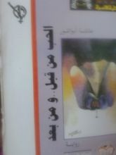 كتاب الحب من قبل ومن بعد