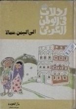 كتاب رحلات في الوطن العربي : إلى اليمن شمالا