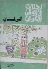 كتاب رحلات في الوطن العربي : الى لبنان