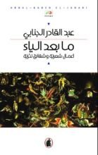 كتاب ما بعد الياء؛ أعمال شعرية و شقائق نثرية