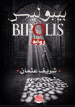 رواية بيبوليس