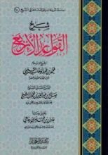 كتاب شرح القواعد الأربع