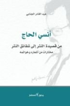 كتاب أنسي الحاج .. من قصيدة النثر إلى شقائق النثر