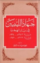 كتاب جهاد الليبيين في ديار الهجرة من سنة 1924-إلي سنة 1952