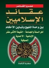 كتاب عقائد الإسلاميين بين وحدة المنهج وتباين الأحكام