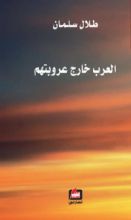كتاب العرب خارج عروبتهم
