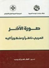 كتاب صورة الآخر