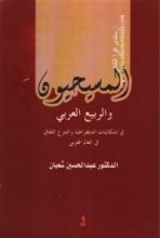 كتاب المسيحيون والربيع العربي