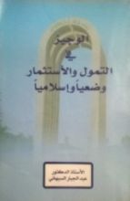 كتاب الوجيز في التمول والاستثمار وضعيا واسلاميا