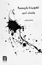 كتاب تعويذة باريسية وقصائد أخرى