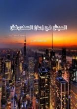 كتاب العيش في زمان السندوتش