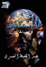 كتاب عالم يتساقط