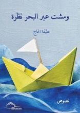 كتاب ومشت عبر البحر نظرة