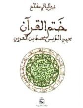 كتاب ختم القرآن - محيي الدين محمد بن العربي