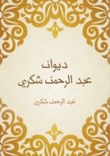 كتاب ديوان عبد الرحمن شكري