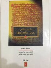 كتاب شرح نقائض جرير والفرزدق