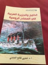 كتاب الخليج والجزيرة العربية في المصادر الروسية