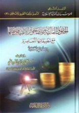 كتاب الحقوق المالية ومدى جواز الإعتياض عنها مع تطبيقاتها المعاصرة