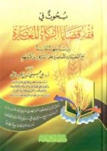 كتاب بحوث في فقه قضايا الزكاة المعاصرة