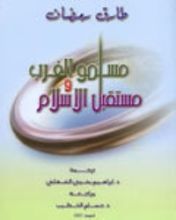 كتاب مسلمو الغرب ومستقبل الإسلام