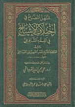 كتاب المنهل النضاخ في اختلاف الأشياخ في الفقه الشافعي