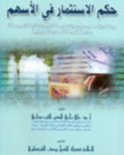 كتاب حكم الاستثمار في الأسهم